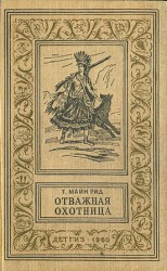 читать Отважная охотница