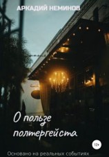 читать О пользе полтергейста