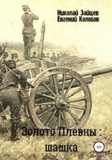 читать Золото Плевны: шашка