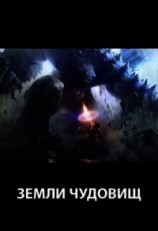 читать Земли чудовищ