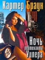 читать Ночь лейтенанта Уилера