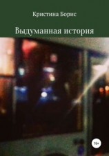 читать Выдуманная история