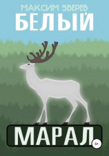 читать Белый марал
