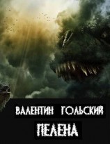 читать Пелена