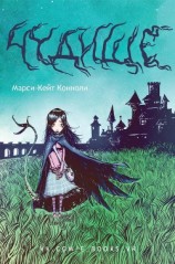 читать Чудище