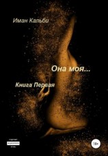 читать Она моя
