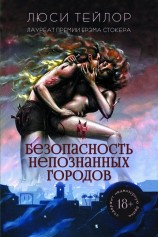 читать Безопасность непознанных городов