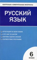 читать Контрольно измерительные материалы. Русский язык. 6 класс