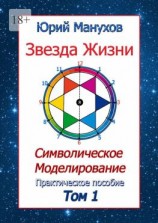 читать Звезда жизни. Символическое моделирование. Практическое пособие. Том 1