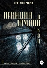 читать Принцип домино. Покой