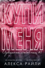 читать Купи меня. Книга 1 (ЛП)