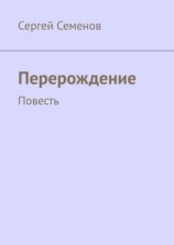 читать Перерождение. Повесть