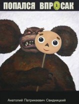 читать ПОПАЛСЯ ВПРОСАК