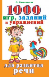читать 1000 игр, заданий и упражнений для развития речи