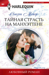 читать Тайная страсть на Манхэттене
