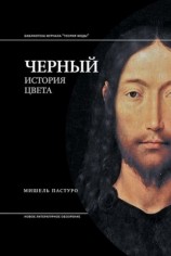 читать Черный. История цвета