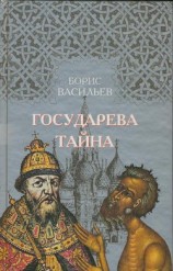 читать Государева Тайна