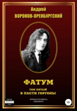 читать Фатум. Том пятый. В пасти Горгоны