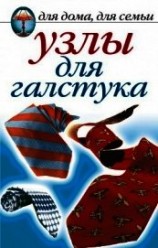 читать Узлы для галстука, парео и шарфов