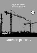 читать Ангел-строитель