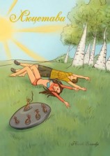 читать Люцетави