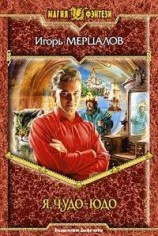 читать Я, Чудо-юдо