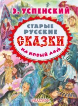 читать Старые русские сказки на новый лад (сборник)