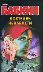 читать Коктейль ненависти