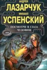 читать Посмотри в глаза чудовищ