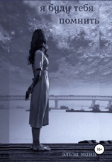 читать Я буду тебя помнить