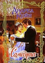 читать Саманта