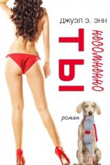 читать Несомненно ты (ЛП)