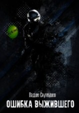 читать Ошибка выжившего