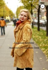 читать Леди Осень и Королева Зима