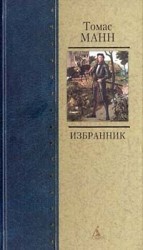 читать Избранник