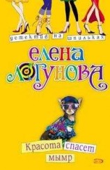 читать Красота спасет мымр