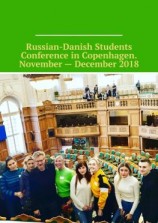 читать Russian-Danish Students Conference in Copenhagen. November  December 2018