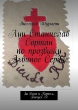читать Луи Станислав Сортан по прозвищу Львиное Сердце. За Бога и Короля. Выпуск 20