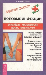 читать Половые инфекции. Хламидиоз, герпес, микоплазмоз и др. инфекции