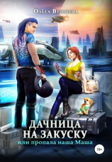 читать Дачница на закуску, или Пропала наша Маша