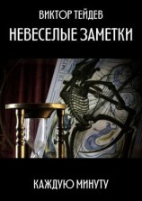 читать Невеселые заметки. Каждую минуту
