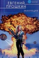 читать Эвакуация