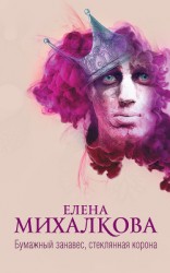 читать Бумажный занавес, стеклянная корона