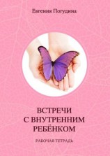 читать Встречи с Внутренним ребенком. Рабочая тетрадь