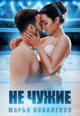 читать Не чужие
