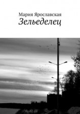 читать Зельеделец