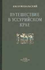 читать Путешествие в Уссурийском крае. 1867 1869 гг