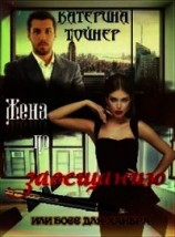 читать Жена по завещанию или босс для хакера