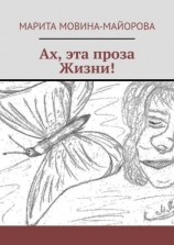 читать Ах, эта проза Жизни!