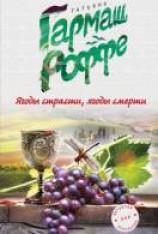 читать Ягоды страсти, ягоды смерти